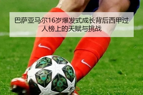 巴萨亚马尔16岁爆发式成长背后西甲过人榜上的天赋与挑战