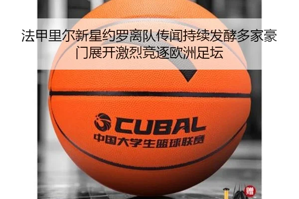 法甲里尔新星约罗离队传闻持续发酵多家豪门展开激烈竞逐欧洲足坛