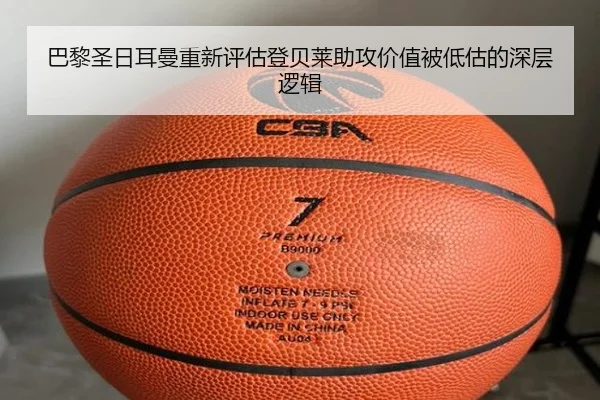 巴黎圣日耳曼重新评估登贝莱助攻价值被低估的深层逻辑
