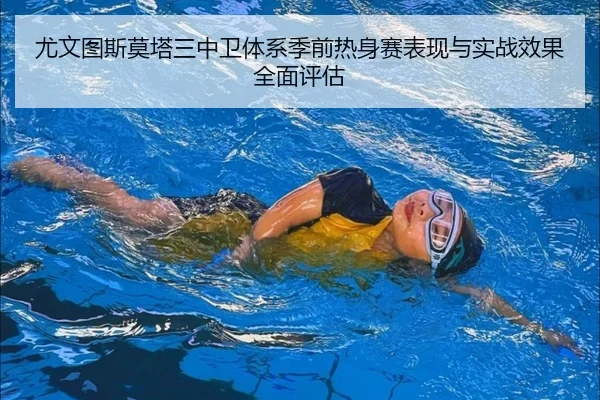 尤文图斯莫塔三中卫体系季前热身赛表现与实战效果全面评估