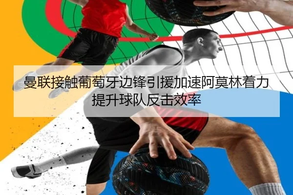 曼联接触葡萄牙边锋引援加速阿莫林着力提升球队反击效率